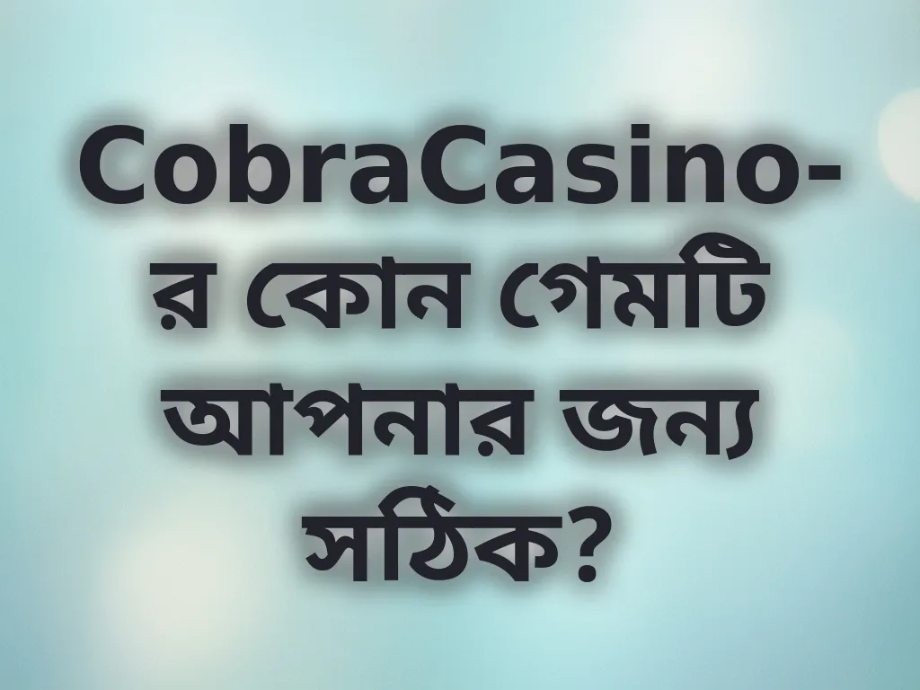 গেম সিলেকশন গাইড