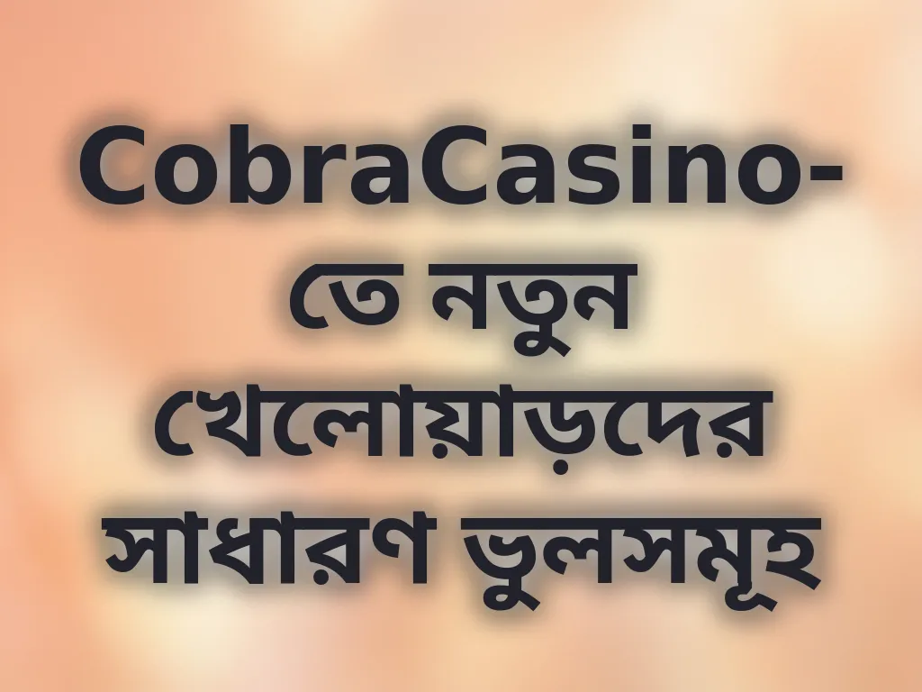 নতুন খেলোয়াড়ের ভুল